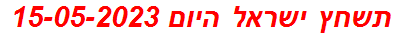 תשחץ ישראל היום 15-05-2023