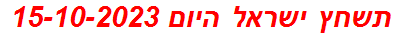 תשחץ ישראל היום 15-10-2023