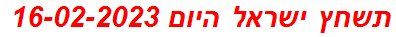 תשחץ ישראל היום 16-02-2023