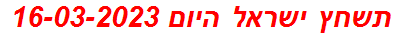 תשחץ ישראל היום 16-03-2023