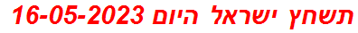 תשחץ ישראל היום 16-05-2023