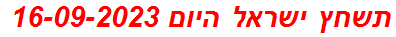 תשחץ ישראל היום 16-09-2023