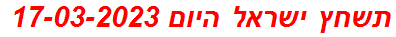 תשחץ ישראל היום 17-03-2023