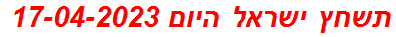 תשחץ ישראל היום 17-04-2023