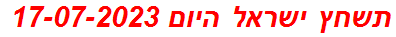 תשחץ ישראל היום 17-07-2023