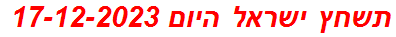 תשחץ ישראל היום 17-12-2023