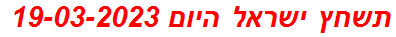 תשחץ ישראל היום 19-03-2023