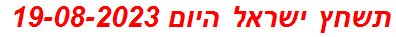 תשחץ ישראל היום 19-08-2023