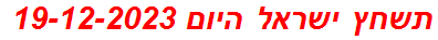 תשחץ ישראל היום 19-12-2023