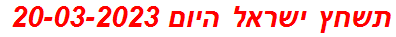 תשחץ ישראל היום 20-03-2023