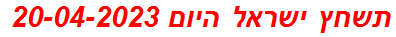 תשחץ ישראל היום 20-04-2023