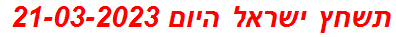 תשחץ ישראל היום 21-03-2023