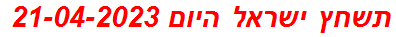 תשחץ ישראל היום 21-04-2023