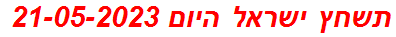 תשחץ ישראל היום 21-05-2023