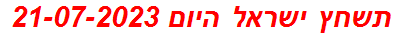 תשחץ ישראל היום 21-07-2023