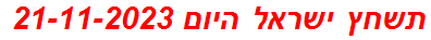 תשחץ ישראל היום 21-11-2023