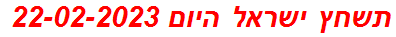 תשחץ ישראל היום 22-02-2023