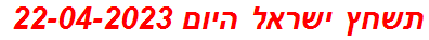 תשחץ ישראל היום 22-04-2023