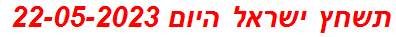 תשחץ ישראל היום 22-05-2023