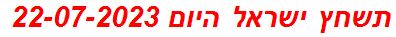 תשחץ ישראל היום 22-07-2023