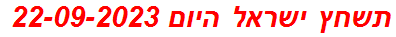 תשחץ ישראל היום 22-09-2023