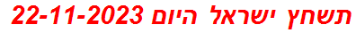 תשחץ ישראל היום 22-11-2023