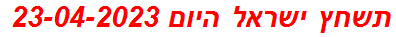 תשחץ ישראל היום 23-04-2023