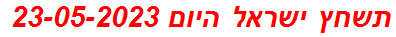 תשחץ ישראל היום 23-05-2023