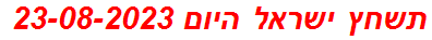 תשחץ ישראל היום 23-08-2023