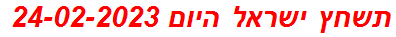 תשחץ ישראל היום 24-02-2023