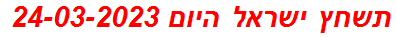 תשחץ ישראל היום 24-03-2023