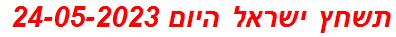 תשחץ ישראל היום 24-05-2023