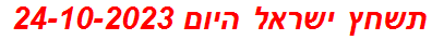 תשחץ ישראל היום 24-10-2023