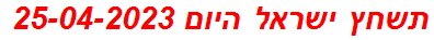 תשחץ ישראל היום 25-04-2023