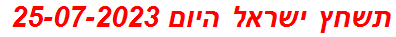 תשחץ ישראל היום 25-07-2023