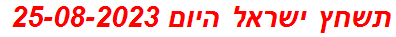 תשחץ ישראל היום 25-08-2023