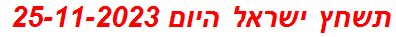 תשחץ ישראל היום 25-11-2023