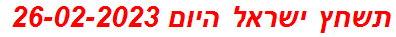 תשחץ ישראל היום 26-02-2023