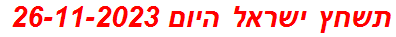 תשחץ ישראל היום 26-11-2023