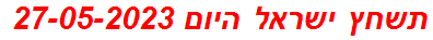 תשחץ ישראל היום 27-05-2023