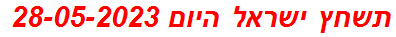 תשחץ ישראל היום 28-05-2023