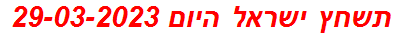 תשחץ ישראל היום 29-03-2023