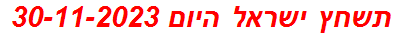 תשחץ ישראל היום 30-11-2023