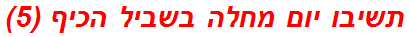 תשיבו יום מחלה בשביל הכיף (5)