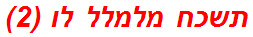 תשכח מלמלל לו (2)