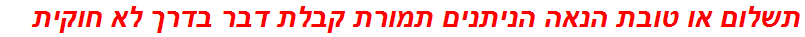 תשלום או טובת הנאה הניתנים תמורת קבלת דבר בדרך לא חוקית