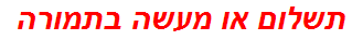 תשלום או מעשה בתמורה