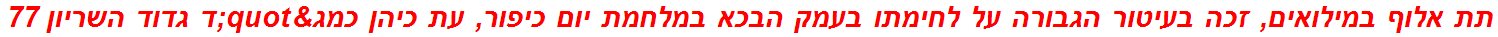 תת אלוף במילואים, זכה בעיטור הגבורה על לחימתו בעמק הבכא במלחמת יום כיפור, עת כיהן כמג"ד גדוד השריון 77