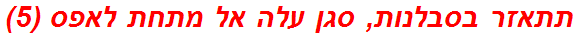 תתאזר בסבלנות, סגן עלה אל מתחת לאפס (5)