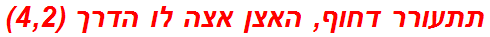 תתעורר דחוף, האצן אצה לו הדרך (4,2)